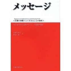メッセージ－〈苦難の体験〉と〈生きることの価値〉 ALS患者さん支援ボランティア活動の記録 [単行本]