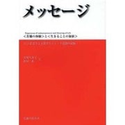 メッセージ－〈苦難の体験〉と〈生きることの価値〉 ALS患者さん支援ボランティア活動の記録 [単行本]