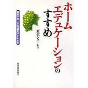 ホームエデュケーションのすすめ―家庭で学ぶ不登校の子どもたち [単行本]
