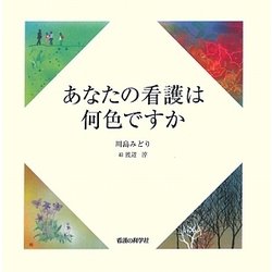 あなたの看護は何色ですか [単行本]
