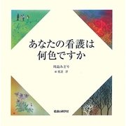 あなたの看護は何色ですか [単行本]
