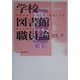 学校図書館職員論―司書教諭と学校司書の協同による新たな学びの創造 [単行本]