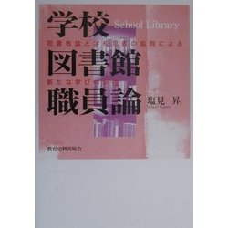 学校図書館職員論―司書教諭と学校司書の協同による新たな学びの創造 [単行本]