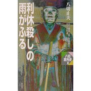 利休殺しの雨がふる(八切意外史〈8〉) [新書]