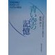 青い空の記憶―大気汚染とたたかった人びとの物語 [単行本]