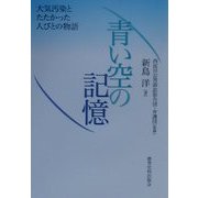 青い空の記憶―大気汚染とたたかった人びとの物語 [単行本]
