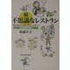 続 不思議なレストラン―君はひとりぼっちじゃない 心の居場所15年 [単行本]