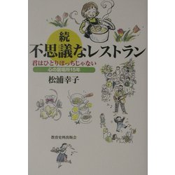 続 不思議なレストラン―君はひとりぼっちじゃない 心の居場所15年 [単行本]