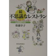 続 不思議なレストラン―君はひとりぼっちじゃない 心の居場所15年 [単行本]