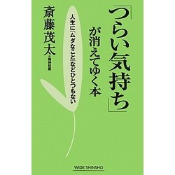 ヨドバシ Com つらい気持ち が消えてゆく本 人生に ムダなこと などひとつもない 新講社ワイド新書 新書 通販 全品無料配達