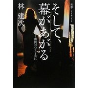 そして、幕があがる―劇団M.O.P.と共に 演劇フォトドキュメント [単行本]