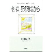 老・病・死の現場から(ひとりふたり・・聞法ブックス<7>) [単行本]