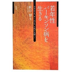 若年者パーキンソン病を生きる―ふるえても、すくんでも、それでも前へ! [単行本]