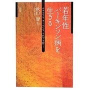 若年者パーキンソン病を生きる―ふるえても、すくんでも、それでも前へ! [単行本]