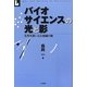 バイオサイエンスの光と影―生命を囲い込む組織行動 [単行本]