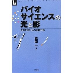 バイオサイエンスの光と影―生命を囲い込む組織行動 [単行本]