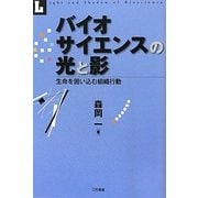 バイオサイエンスの光と影―生命を囲い込む組織行動 [単行本]