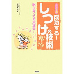 1～6歳 成功する!しつけの技術―叱らなくても大丈夫 [単行本]