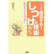 1～6歳 成功する!しつけの技術―叱らなくても大丈夫 [単行本]