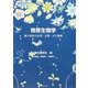 発芽生物学―種子発芽の生理・生態・分子機構 [単行本]