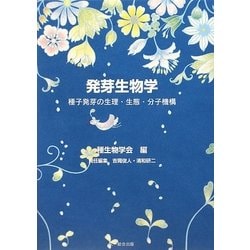 発芽生物学―種子発芽の生理・生態・分子機構 [単行本]