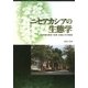 ニセアカシアの生態学―外来樹の歴史・利用・生態とその管理 [単行本]