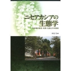 ニセアカシアの生態学―外来樹の歴史・利用・生態とその管理 [単行本]