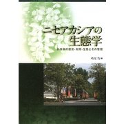 ニセアカシアの生態学―外来樹の歴史・利用・生態とその管理 [単行本]