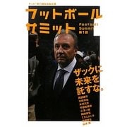 フットボールサミット〈第1回〉 [単行本]