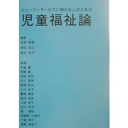 ヒューマンサービスに関わる人のための児童福祉論 [単行本]