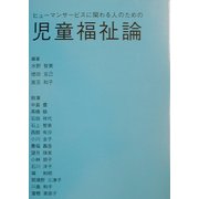 ヨドバシ.com - ヒューマンサービスに関わる人のための児童福祉