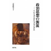 政治思想の源流―ヘレニズムとヘブライズム [単行本]