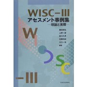 WISC-3アセスメント事例集―理論と実際 [単行本]