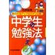 中学生の勉強法 改訂新版－実力10倍アップのひけつ公開! [単行本]