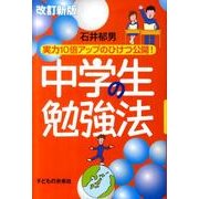 中学生の勉強法 改訂新版－実力10倍アップのひけつ公開! [単行本]