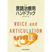 言語治療用ハンドブック 新訂版 [単行本]