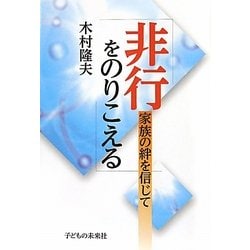 非行をのりこえる―家族の絆を信じて [単行本]