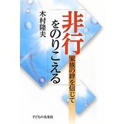 非行をのりこえる―家族の絆を信じて [単行本]