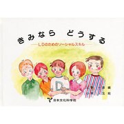 きみならどうする―LDのためのソーシャルスキル [単行本]