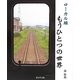 ローカル線もうひとつの世界(こはるブックス) [単行本]