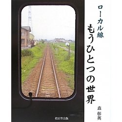 ローカル線もうひとつの世界(こはるブックス) [単行本]