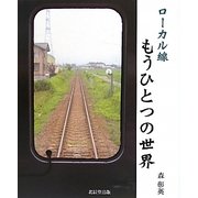 ローカル線もうひとつの世界(こはるブックス) [単行本]