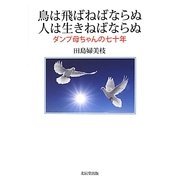 鳥は飛ばねばならぬ人は生きねばならぬ―ダンプ母ちゃんの七十年 [単行本]