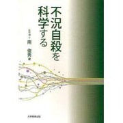 不況自殺を科学する [単行本]