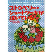 ストロベリー・ショートケーキが泣いている(ヴィレッジブックス) [文庫]