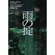 雨の掟(ヴィレッジブックス) [文庫]