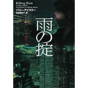 雨の掟(ヴィレッジブックス) [文庫]