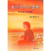 女の子からの出発―ジェンダーの人間学 [単行本]