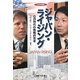 日米対談 ジャパン・ライジング―G20時代の戦略的思考 [単行本]