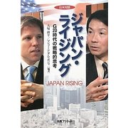 日米対談 ジャパン・ライジング―G20時代の戦略的思考 [単行本]